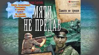 Станислав Сергеев Памяти не предав  И снова война  Время войны  АУДИО