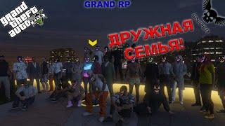 GTA 5 RP GRAND 2 ДРУЖНАЯ СЕМЬЯ! №26