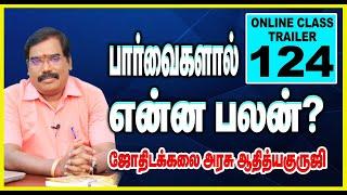 பார்வைகளால் என்ன பலன்? ONLINE CLASS TRAILER - 124#adityaguruji #onlineclass #jothidam