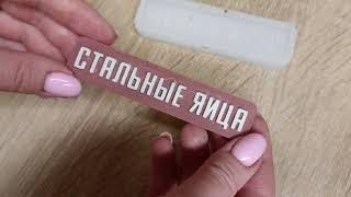 Обзор на силиконовый молд "Стальные яйца" для шоколада