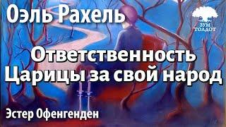 Ответственность Царицы за свой народ.(Цниют. Курс Оэль Рахель). Эстер Офенгенден.