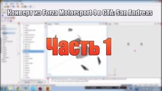 [часть 1]Видео-урок по конверту из Forza Motorsport в GTA: SA. (Текстурирование и подготовка кузова)