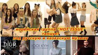 Корейская Групп Танцует под Русскую и Казахскую Песню. с Группой Hot Issue - минкюнха|Minkyungha|경하