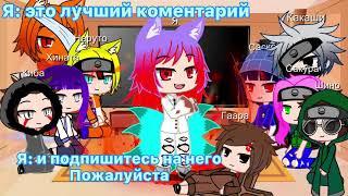 Реакция друзей Наруто на джинчурики|Gacha club | Gacha life| 2/2