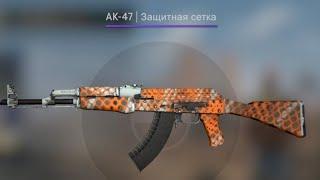 Выпал AK-47 | Защитная сетка