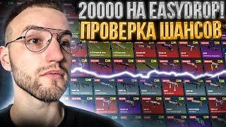 20.000 на EASYDROP! ЧЕСТНАЯ ПРОВЕРКА ИЗИ ДРОП в 2023!