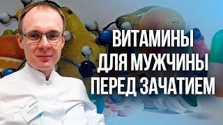 Витамины для мужчины перед Зачатием. Проблемы с зачатием. Врач уролог-андролог. Москва.