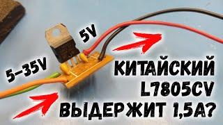 Китайский L7805CV стабилизатор напряжения на 5 вольт. Держит 1,5А или нет?