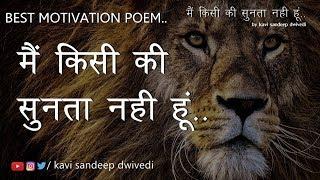 Motivation|| मैं किसी की सुनता नही हूँ..|| Never Ignore Your Dream || witten by Kavi Sandeep Dwivedi