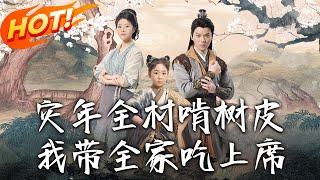 《災年全村啃樹皮我帶全家吃上席》第1~79集【高清完结合集】丨#穿越 #修仙 #搞笑 #逆袭 #玄幻 #drama #短剧 #重生 #短劇 #都市 #爱情 #盛世短剧