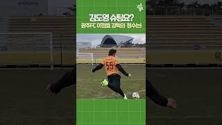 KIA 김도영이 그 어려운 걸 해냅니다, 효버지의 칭찬 |  이정효 감독 |  광주 FC | 광주 타이거즈 | 기아타이거즈 #광주일보