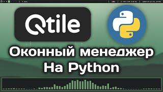  Обзор на Qtile