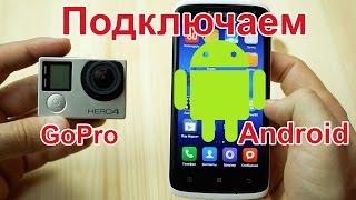 GoPro Hero 4 и 5, 3: Как подключить камеру GoPro к телефону android (андроид)