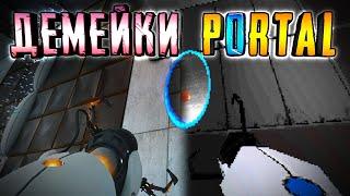 ДЕМЕЙКИ PORTAL ► PORTAL на СТАРЫХ ДВИЖКАХ!