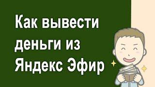 #7 - Как вывести деньги из Яндекс Эфира в Украине - России - Беларуси