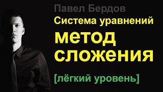 Решение систем уравнений методом сложения