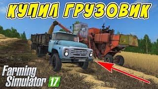 КУПИЛ НОВЫЙ ГРУЗОВИК ЗИЛ И ПОЕХАЛ НА УБОРКУ ПОЛЯ! FARMING SIMULATOR 17