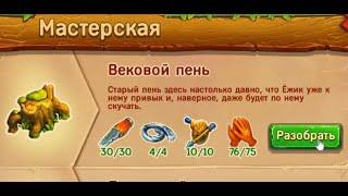 Вековой пень игра Ёжики