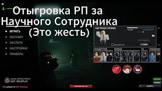 SCP Roleplay Отыгровка РП за Научный Отдел (Мда уж полный капец)