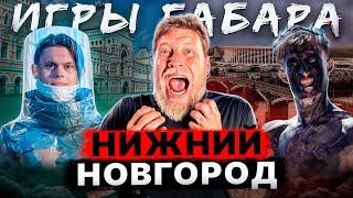 Кто последний начнет ДЫШАТЬ! Игры Габара! Чемпионат страны! НИЖНИЙ НОВГОРОД!