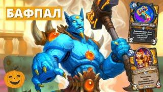 (7-3!) ХЭНДБАФ ПАЛАДИН ВЕРНУЛСЯ | Hearthstone Мастерская Чудастера