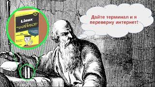 Знакомимся с терминалом Linux