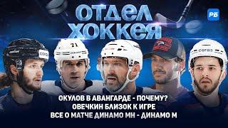 Окулов в Авангарде: почему он не нужен ЦСКА? Овечкин близок к игре. Все о матче Динамо Мн - Динамо М