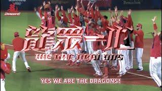 味全龍2023年度主題曲-龍眾一心(WE ARE THE DRAGONS！)