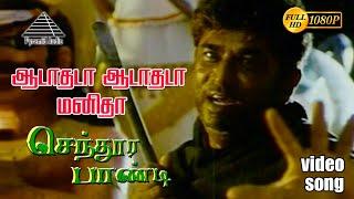 ஆடாதடா ஆடாதடா HD Video Song | செந்தூர பாண்டி | விஜய் | யுவராணி | தேவா