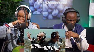 НАШИ ПЕРВЫЕ СЛУШАЕМ Максим ФАДЕЕВ & Григорий ЛЕПС - Орлы или вороны РЕАКЦИЯ!!!