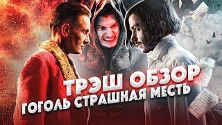 Треш обзор фильма Гоголь - страшная месть [В пекло] @Chuck Review