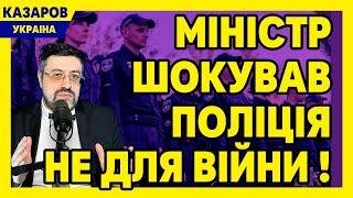 Міністр шокував: поліція не для війни! Ми не навчені. Відповіль військових. Всіх дістало / Казаров