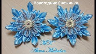 МК НОВОГОДНИЕ СНЕЖИНКИ. Заколки Канзаши. MK NEW YEAR'S SNOW. Hairpins of Kansas.