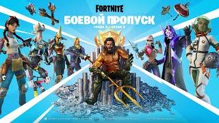 Третий сезон второй главы Fortnite | Видеоролик боевого пропуска