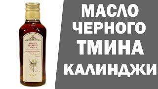 Калинджи. Масло черного тмина. Аюрведа Здесь