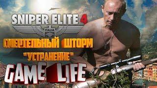 Прохождение Sniper Elite 4 Смертельный шторм 3 Устранение