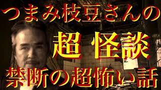 【禁断の超怖い話】つまみ枝豆さんの超怪談 黒メガネの男