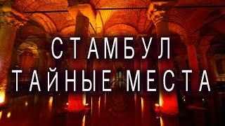 Тайные Места Стамбула - Цистерна Базилика - Лайфхаки от Ехать Надо?