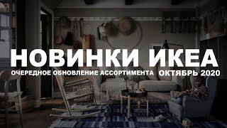 ИКЕА Новинки. Очередное обновление ассортимента. Октябрь 2020