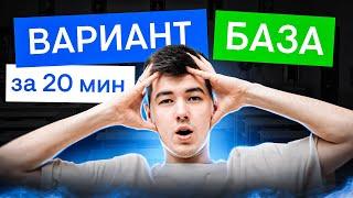 Вариант базовой математики за 20 минут | Математика с Кириллом Нэш | ЕГЭ 2025 | СМИТАП