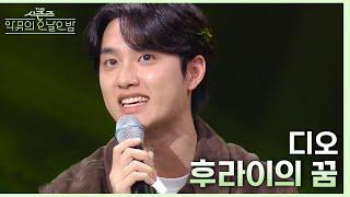 “수현 씨를 좀 좋아합니다..” 수현을 위해(?) 디오가 준비한 후라이의 꿈 [더 시즌즈-악뮤의 오날오밤] | KBS 230922 방송