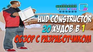 HUD CONSTRUCTOR - 20 ХУДОВ В 1 / ОБЗОР С РАЗРАБОТЧИКОМ / РЕДАКТОР ВСЕГО ЧТО ЕСТЬ НА ЭКРАНЕ