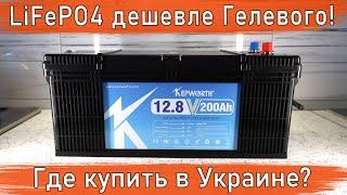 Резервное питание квартиры от LiFePO4 аккумулятора Kepworth 200Ач / Инвертор