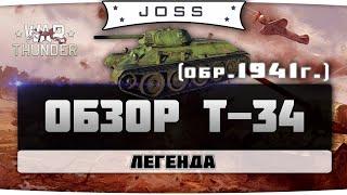 Обзор Т-34 обр. 1941 | War Thunder | Гайд