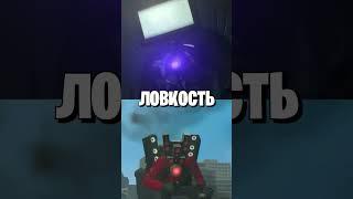 Титан ТВ Мен vs Титан Спикермен ! БИТВА skibidi toilet #shorts