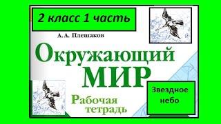 Окружающий мир 2 класс. Звездное небо. Рабочая тетрадь