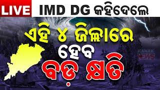  LIVE || ଏହି ୪ ଜିଲ୍ଲାରେ ହେବ ବଡ କ୍ଷତି  || BIG BREAKING  || Cyclone Dana || Kanak News