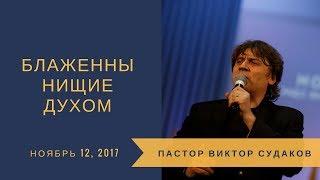 "Блаженны нищие духом". Виктор Судаков