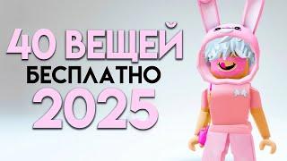 КАК ПОЛУЧИТЬ 40 ВЕЩЕЙ В РОБЛОКС БЕСПЛАТНО ЗА 18 МИНУТ