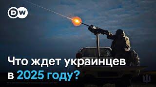 2025 год для Украины: война, переговоры и будущее западной помощи